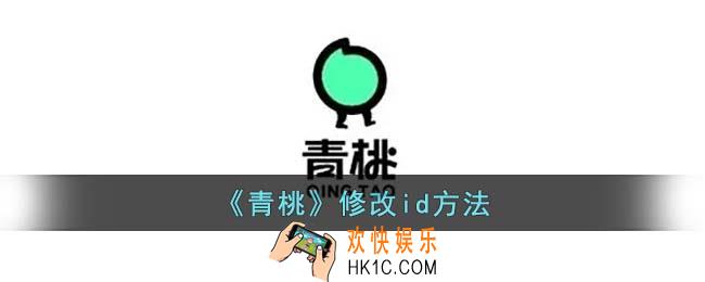 青桃怎么改id