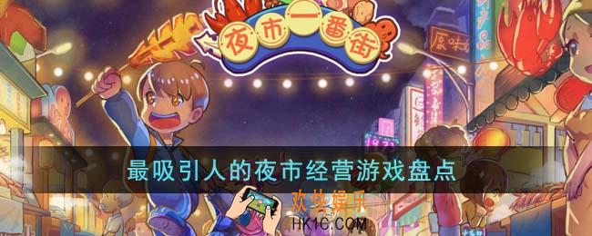 最吸引人的夜市经营游戏有哪些