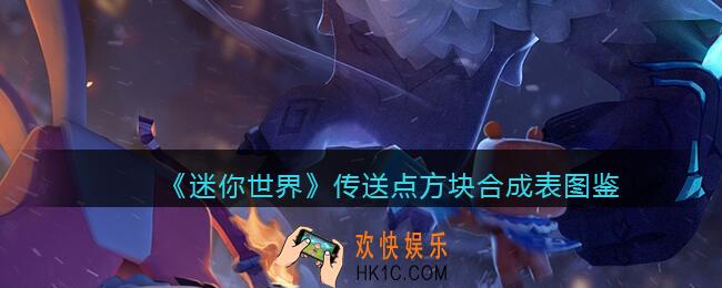 迷你世界传送点方块怎么获得