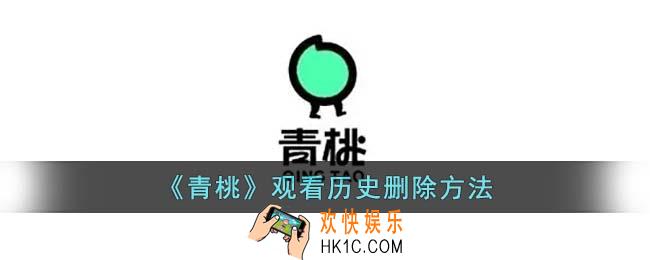 青桃怎么删除观看记录