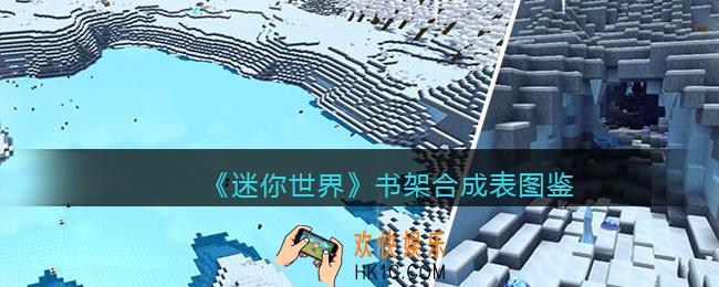 迷你世界书架怎么获得