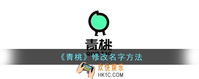 青桃怎么改名