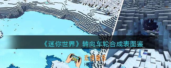迷你世界转向车轮怎么获得