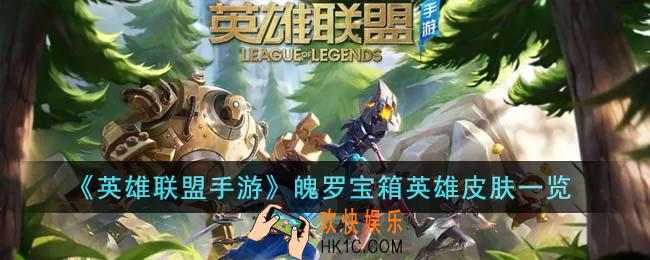 英雄联盟手游魄罗宝箱英雄皮肤有哪些