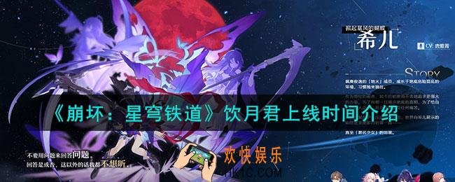 崩坏星穹铁道饮月君什么时候上线