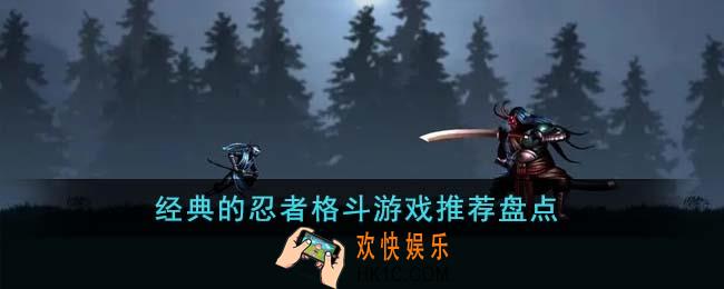 经典的忍者格斗游戏有哪些