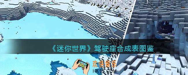 迷你世界驾驶座怎么获得