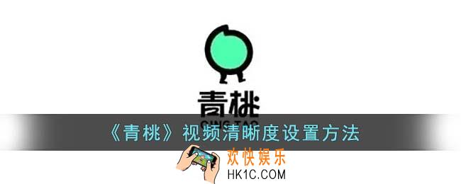 青桃怎么调视频清晰度