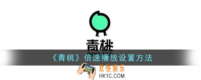 青桃视频如何倍速播放