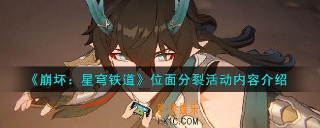 崩坏星穹铁道位面分裂活动怎么玩
