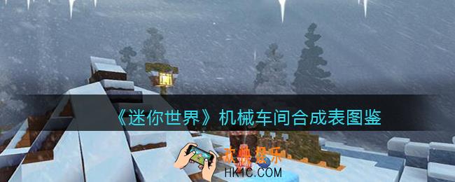 迷你世界机械车间怎么获得