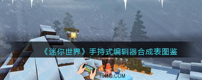 迷你世界手持式编辑器怎么获得