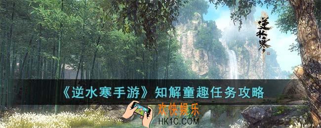 逆水寒手游知解童趣怎么完成