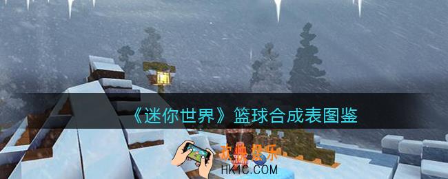迷你世界篮球怎么获得
