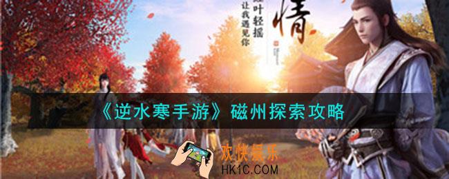 逆水寒手游磁州有什么