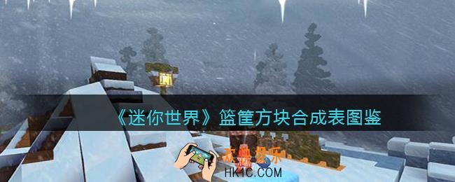 迷你世界篮筐方块怎么获得