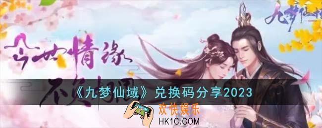 九梦仙域兑换码有哪些