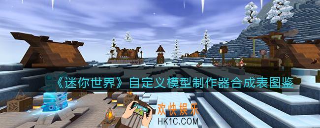 迷你世界自定义模型制作器怎么获得