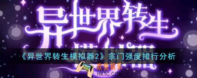 异世界转生模拟器2宗门强度怎么样