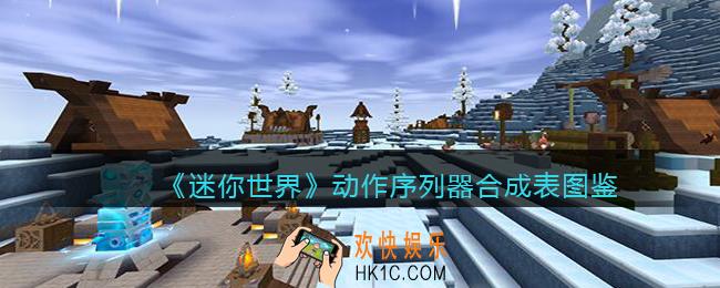 迷你世界动作序列器怎么获得