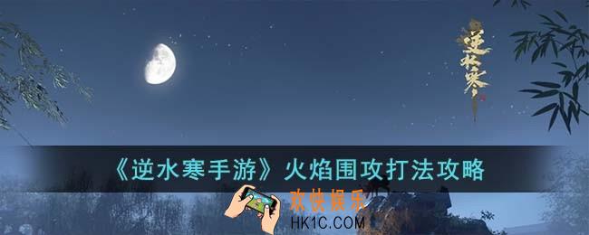 逆水寒手游火焰围攻怎么打