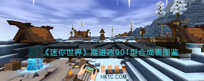 迷你世界推进器001型怎么获得