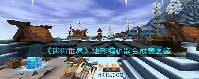 迷你世界地形编辑器怎么获得