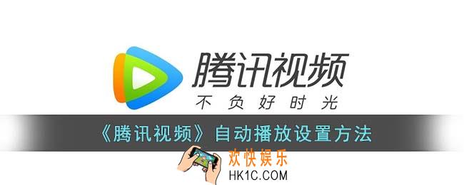 腾讯视频在哪设置自动播放