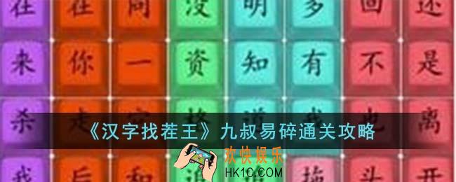 汉字找茬王九叔易碎怎么过