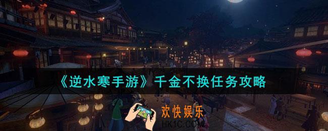 逆水寒手游千金不换任务怎么做