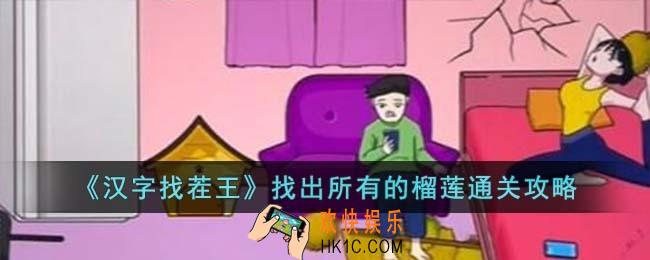汉字找茬王找出所有的榴莲怎么过