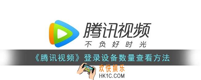 腾讯视频怎么看登录了几个设备