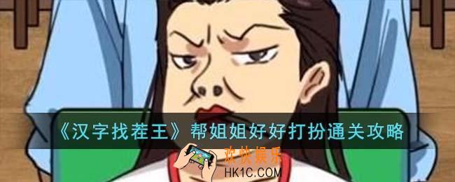汉字找茬王帮姐姐好好打扮怎么过