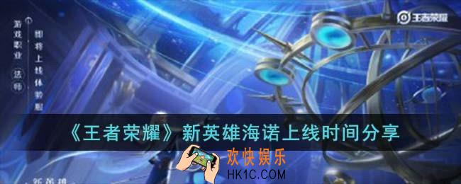 王者荣耀新英雄海诺上线时间是什么时候