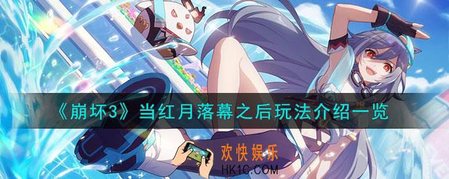 崩坏3当红月落幕之后怎么玩