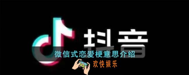 微信式恋爱梗是什么意思