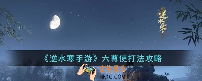 逆水寒手游六尊使怎么打