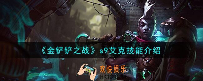 金铲铲之战s9艾克怎么样