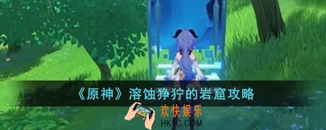 原神溶蚀狰狞的岩窟怎么过