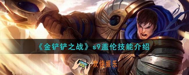 金铲铲之战s9盖伦怎么样
