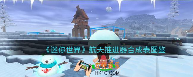 迷你世界航天推进器怎么获得