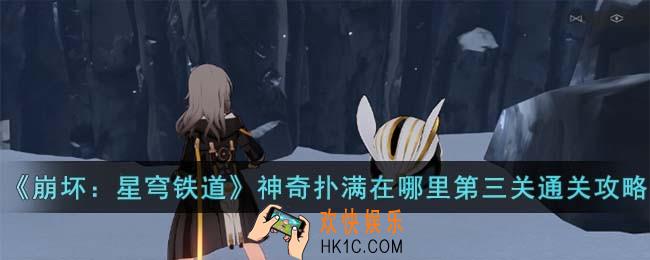 崩坏星穹铁道神奇扑满在哪里第三关怎么过