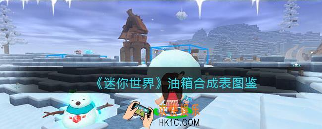 迷你世界油箱怎么获得