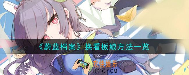 蔚蓝档案怎么换看板娘