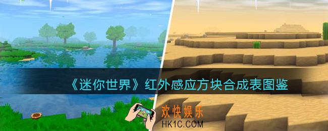 迷你世界红外感应方块怎么获得