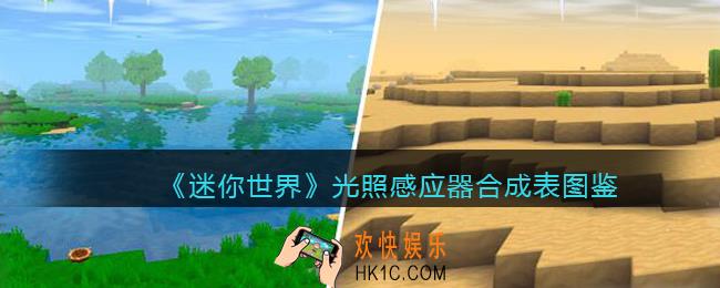 迷你世界光照感应器怎么获得
