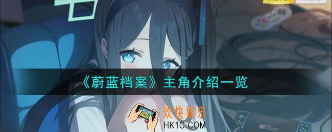蔚蓝档案主角是谁