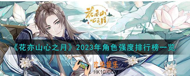 花亦山心之月2023年角色强度有哪些
