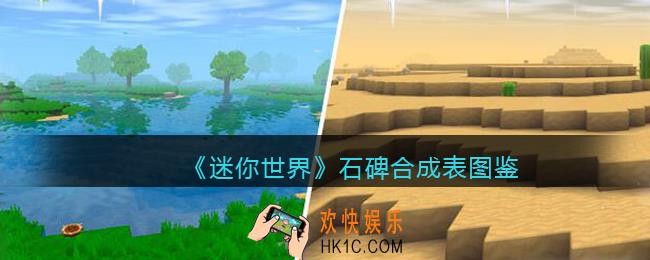 迷你世界石碑怎么获得