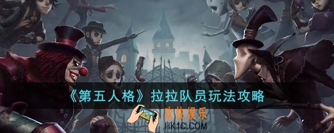 第五人格拉拉队员怎么玩